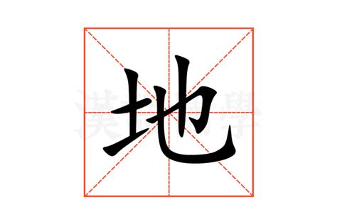 地的意思|地（汉语文字）